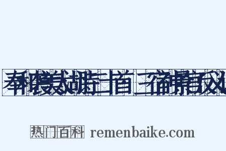 奉和袭美太湖诗二十首·三宿神景宫反义词是什么意思的图片
